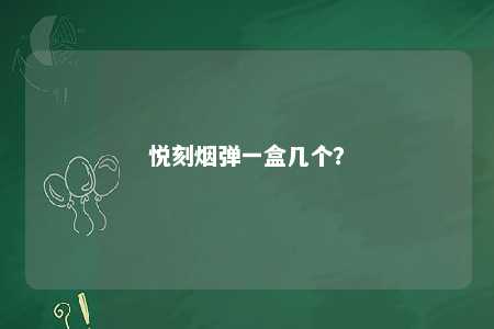 悦刻烟弹一盒几个
？ 
